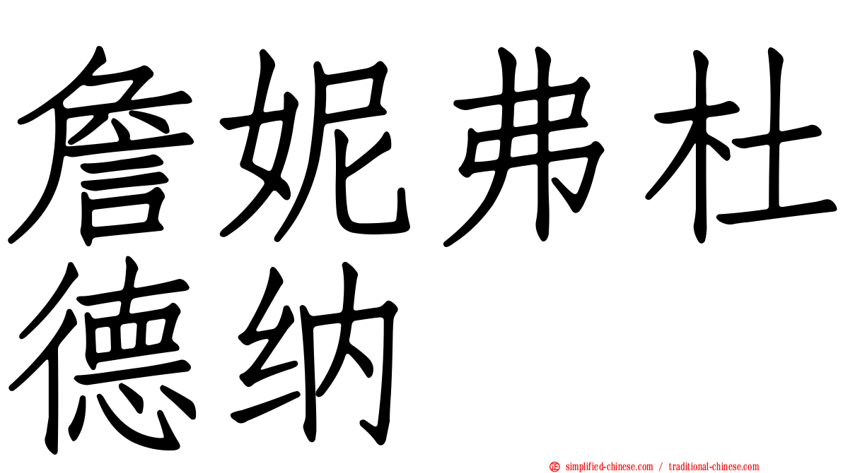 詹妮弗杜德纳