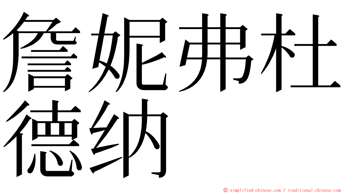 詹妮弗杜德纳 ming font