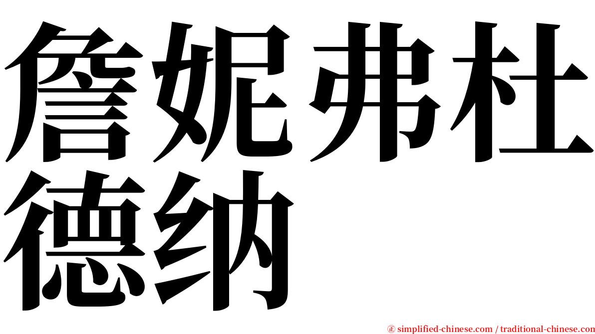 詹妮弗杜德纳 serif font
