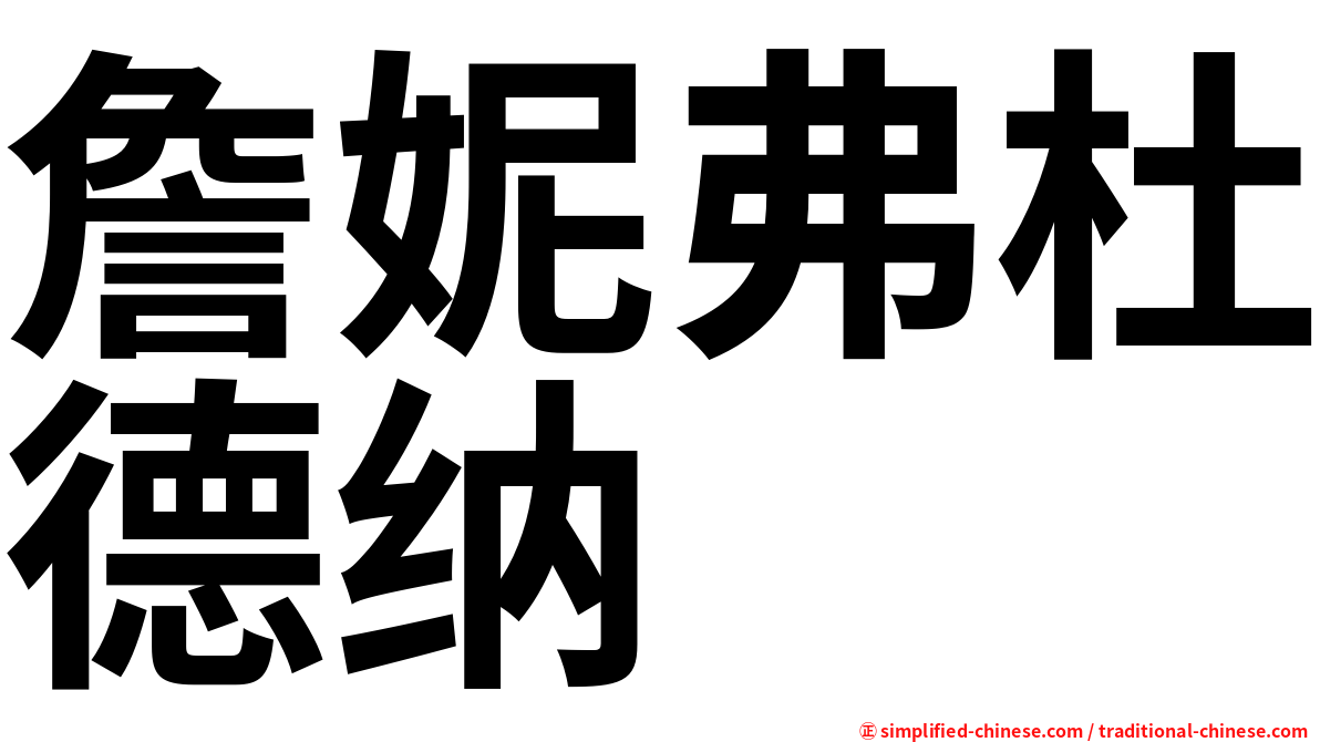 詹妮弗杜德纳