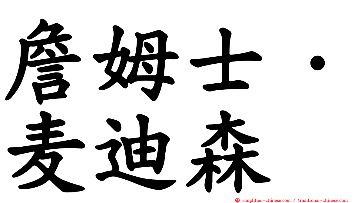 詹姆士·麦迪森