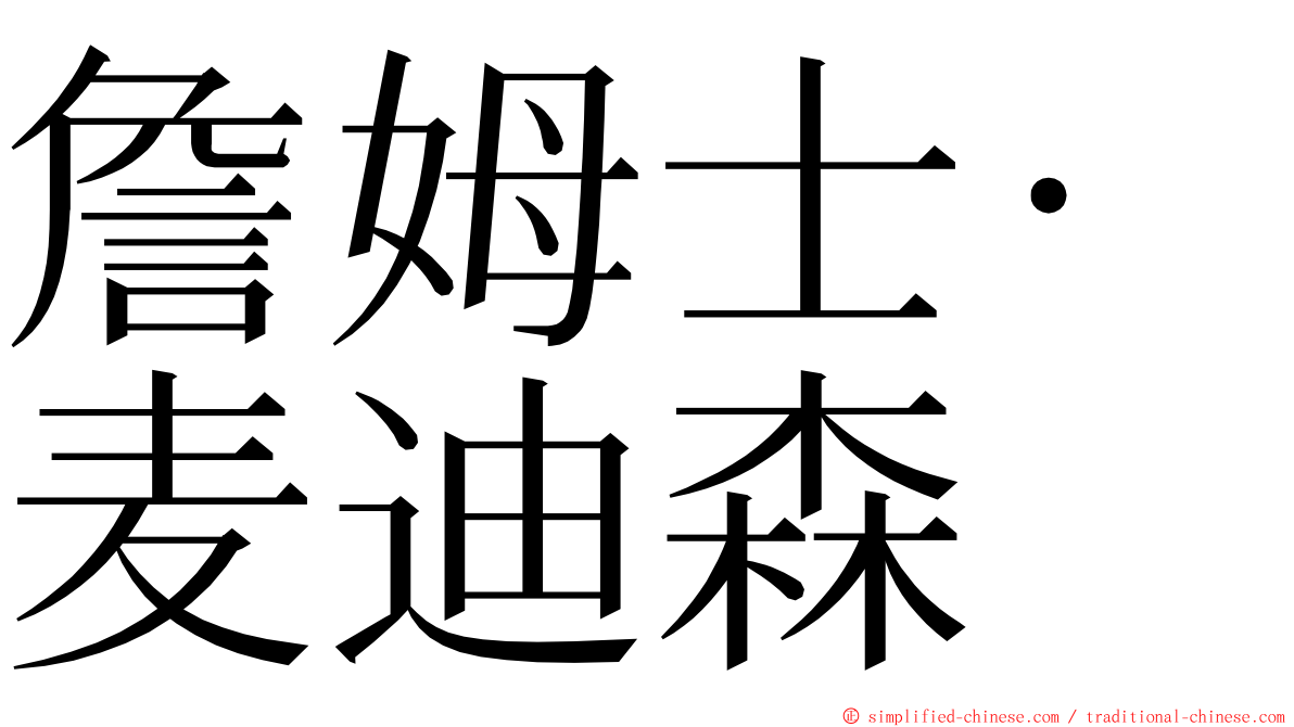 詹姆士·麦迪森 ming font