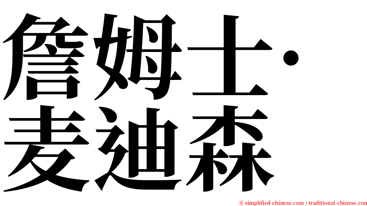 詹姆士·麦迪森 serif font