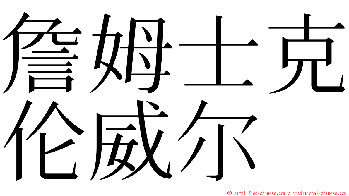 詹姆士克伦威尔 ming font