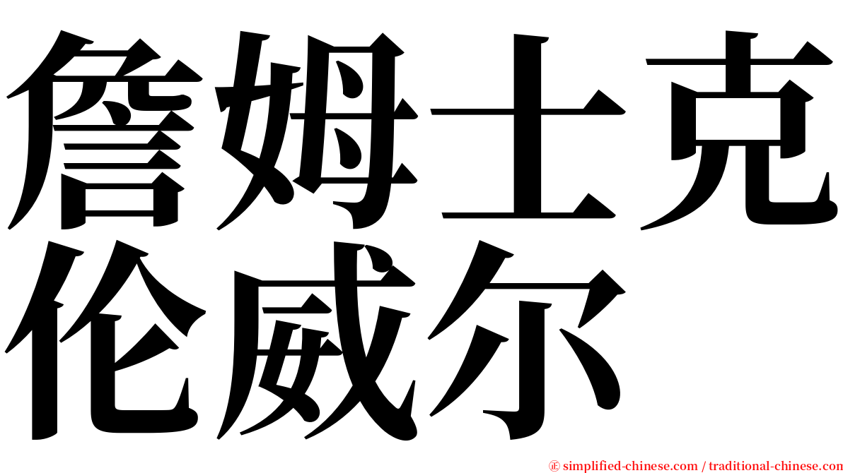 詹姆士克伦威尔 serif font