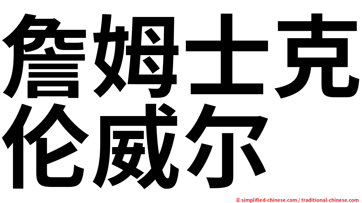 詹姆士克伦威尔