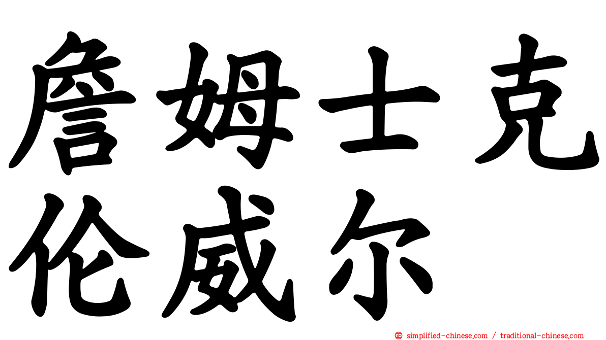 詹姆士克伦威尔