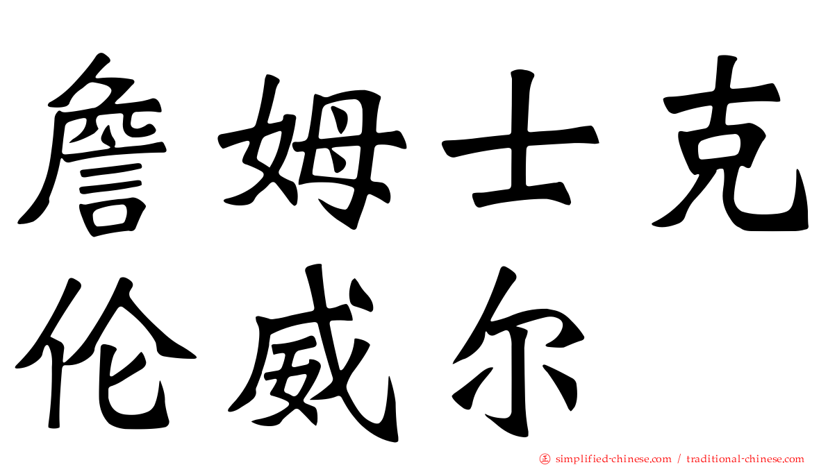 詹姆士克伦威尔