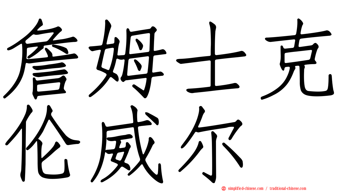 詹姆士克伦威尔