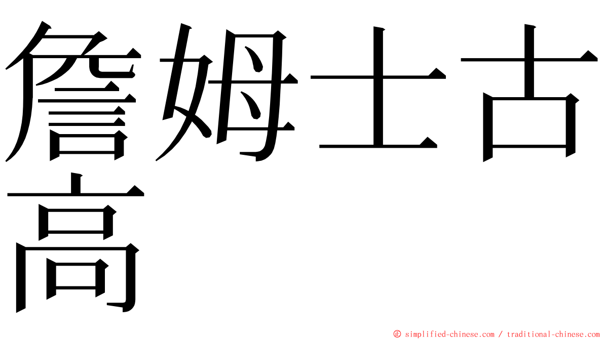 詹姆士古高 ming font