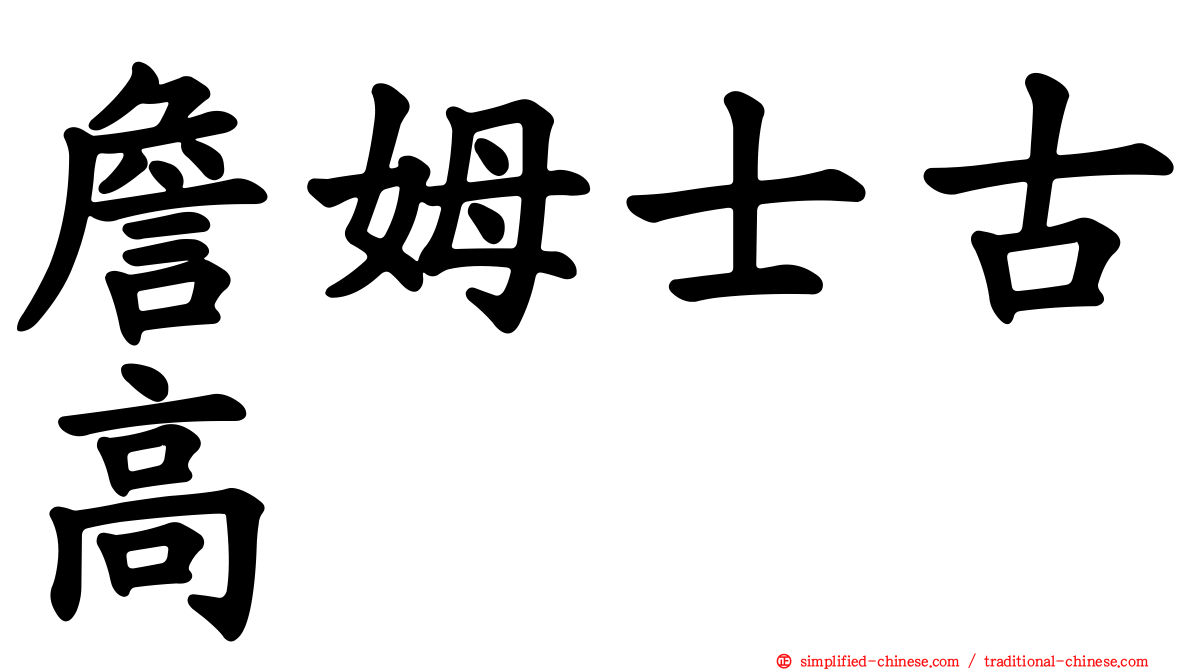 詹姆士古高