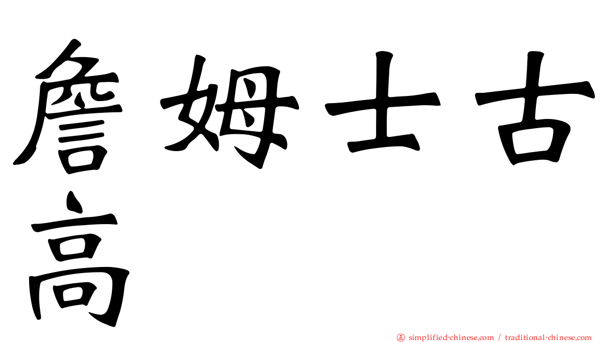 詹姆士古高