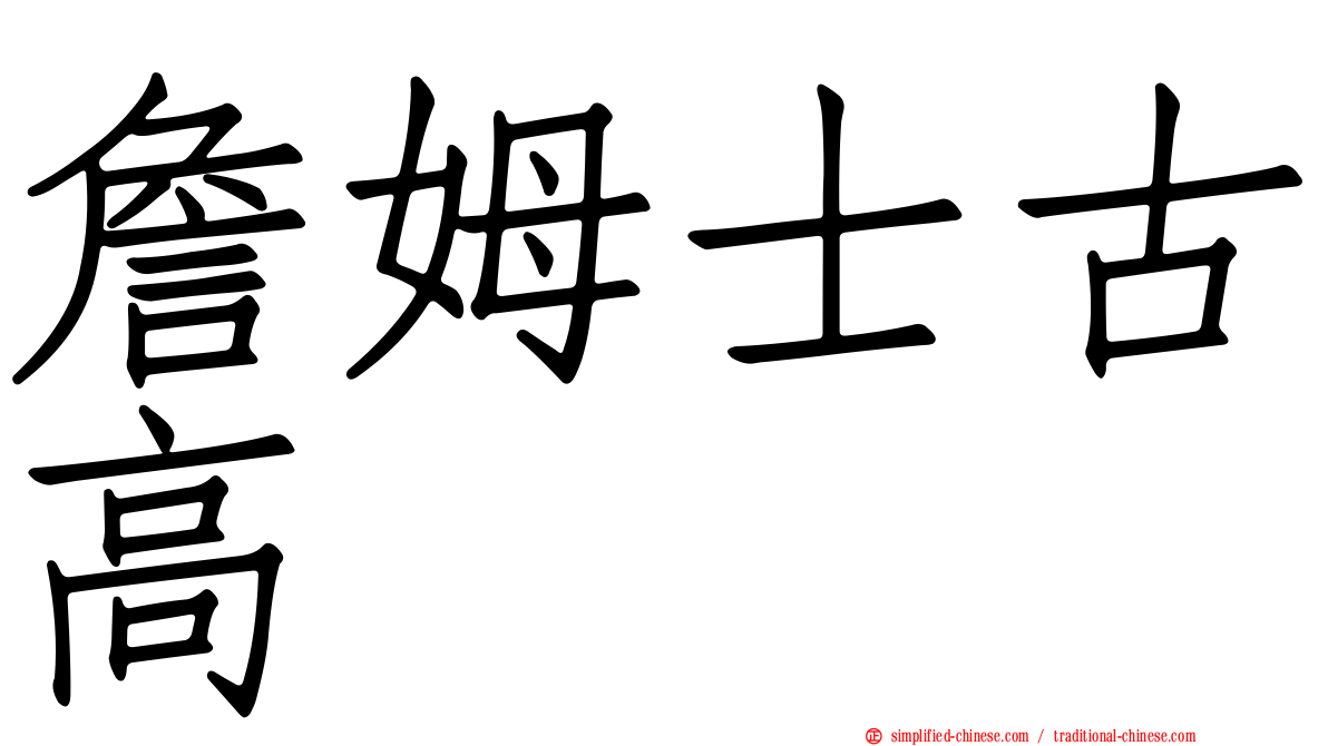 詹姆士古高