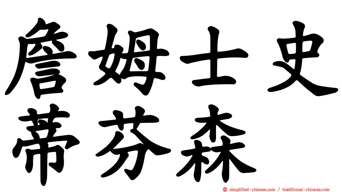 詹姆士史蒂芬森