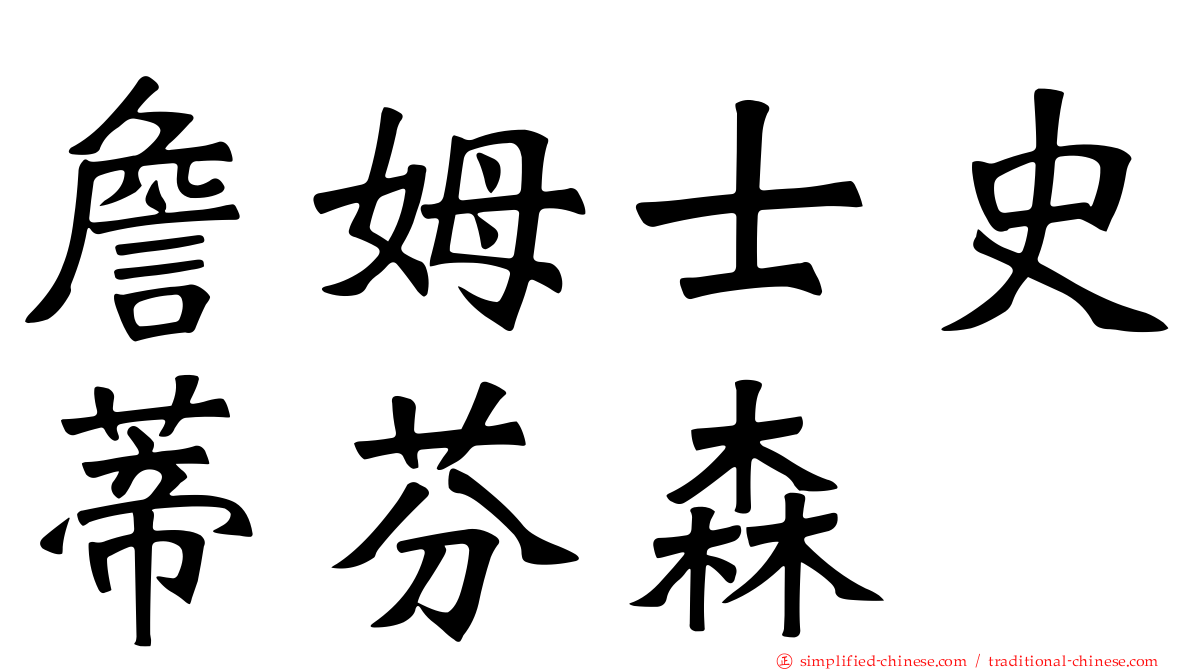 詹姆士史蒂芬森