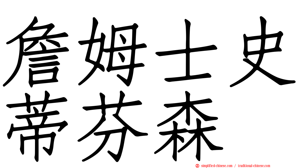 詹姆士史蒂芬森