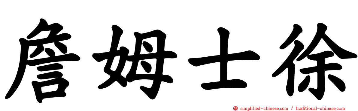 詹姆士徐