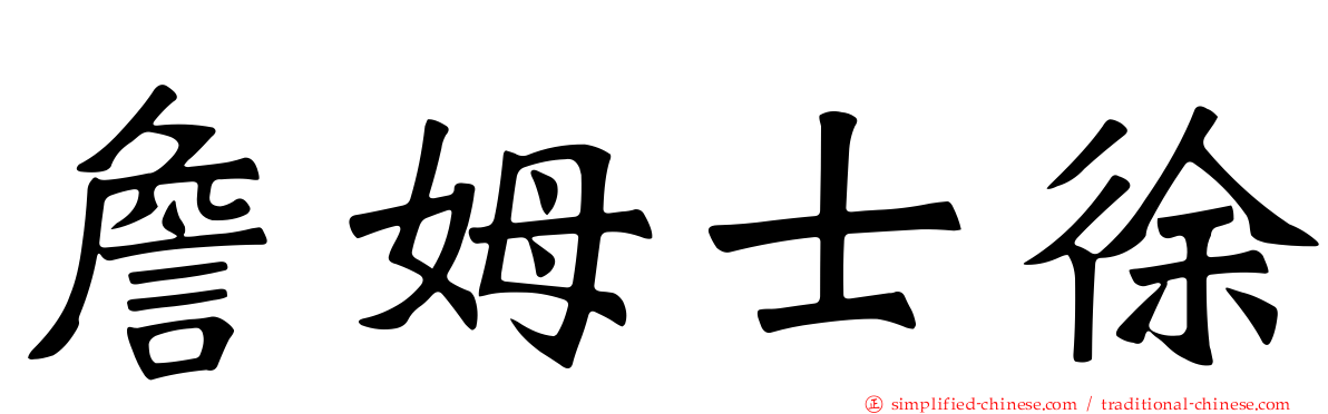 詹姆士徐