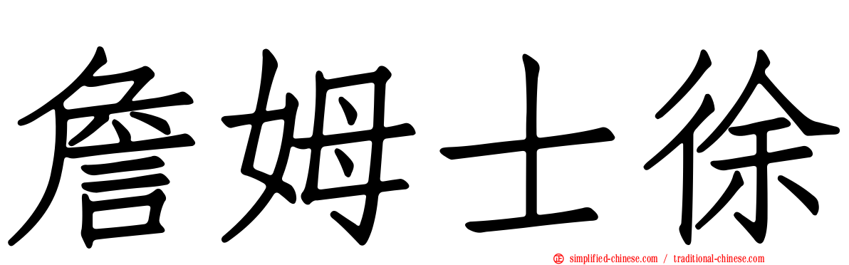 詹姆士徐
