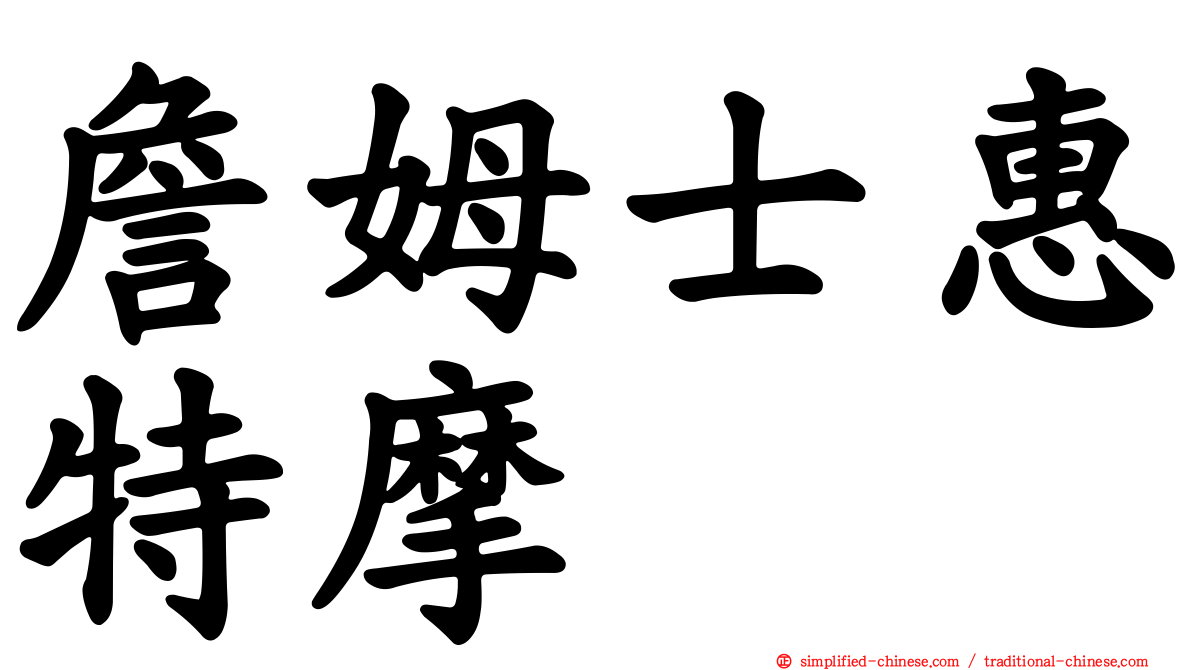 詹姆士惠特摩