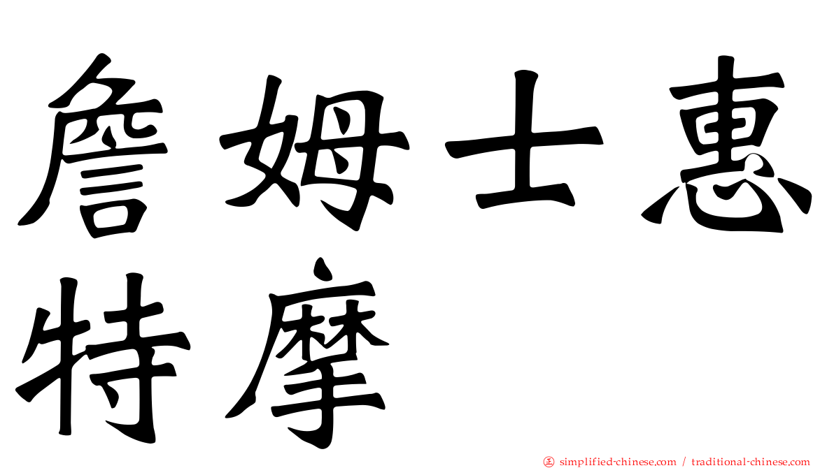 詹姆士惠特摩