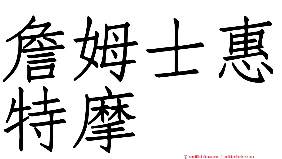 詹姆士惠特摩