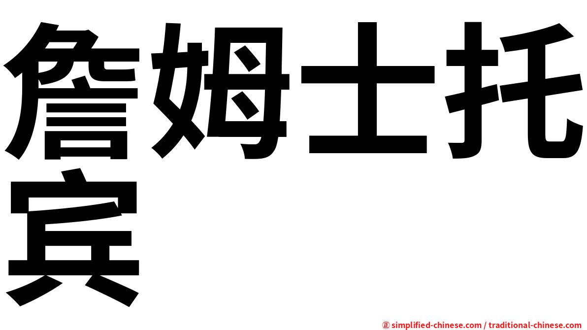 詹姆士托宾