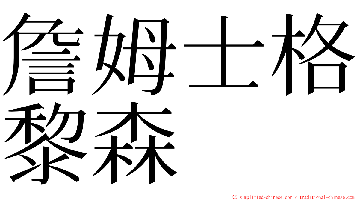 詹姆士格黎森 ming font