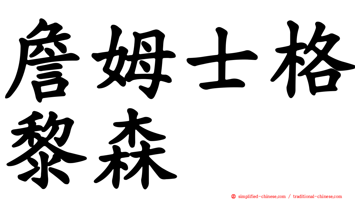 詹姆士格黎森