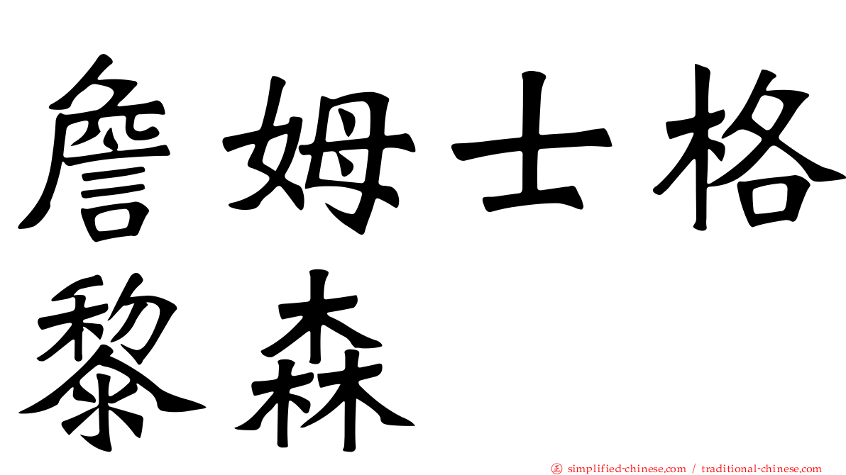 詹姆士格黎森