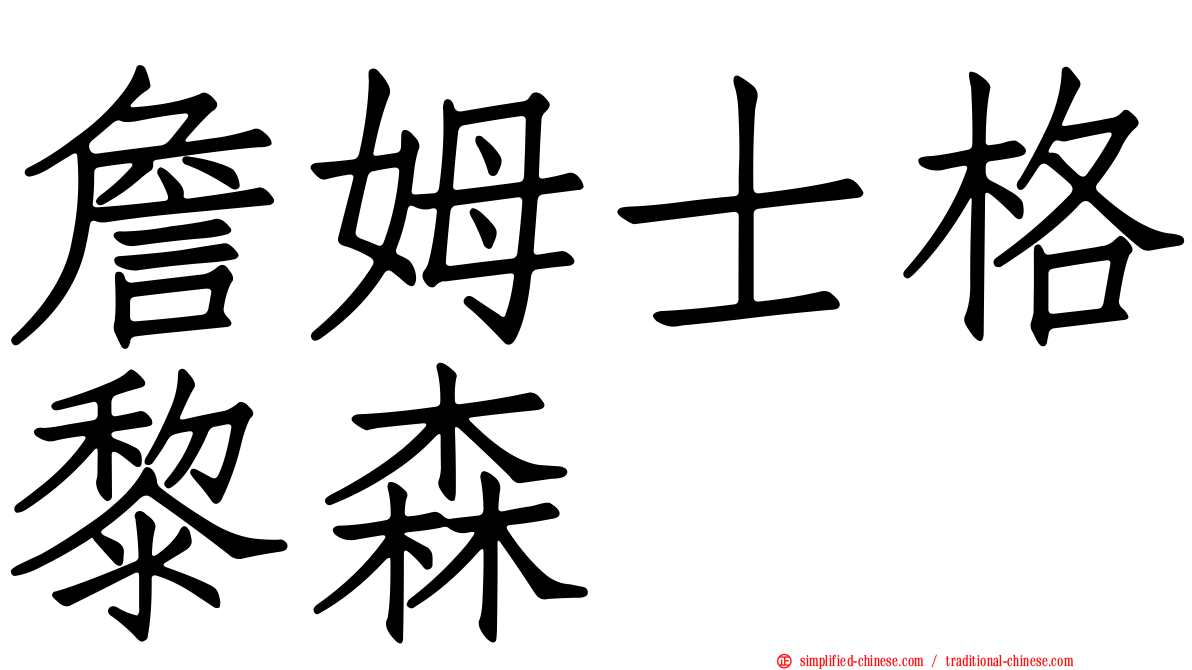 詹姆士格黎森