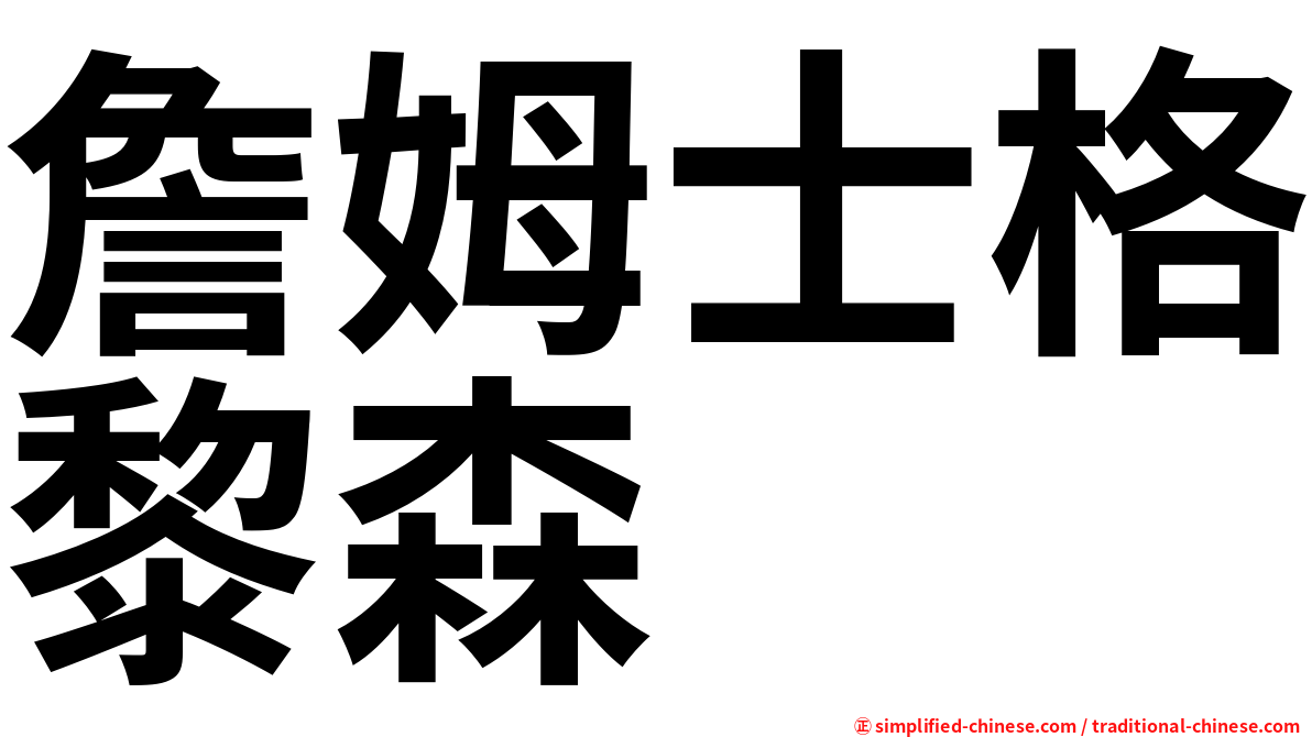 詹姆士格黎森