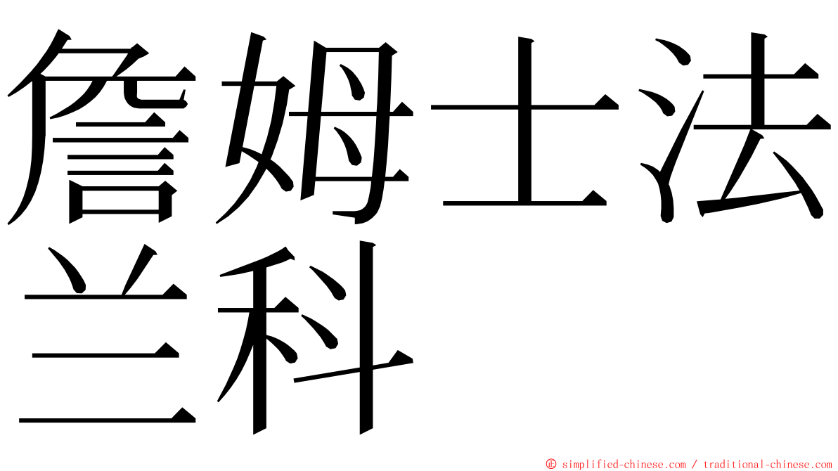 詹姆士法兰科 ming font