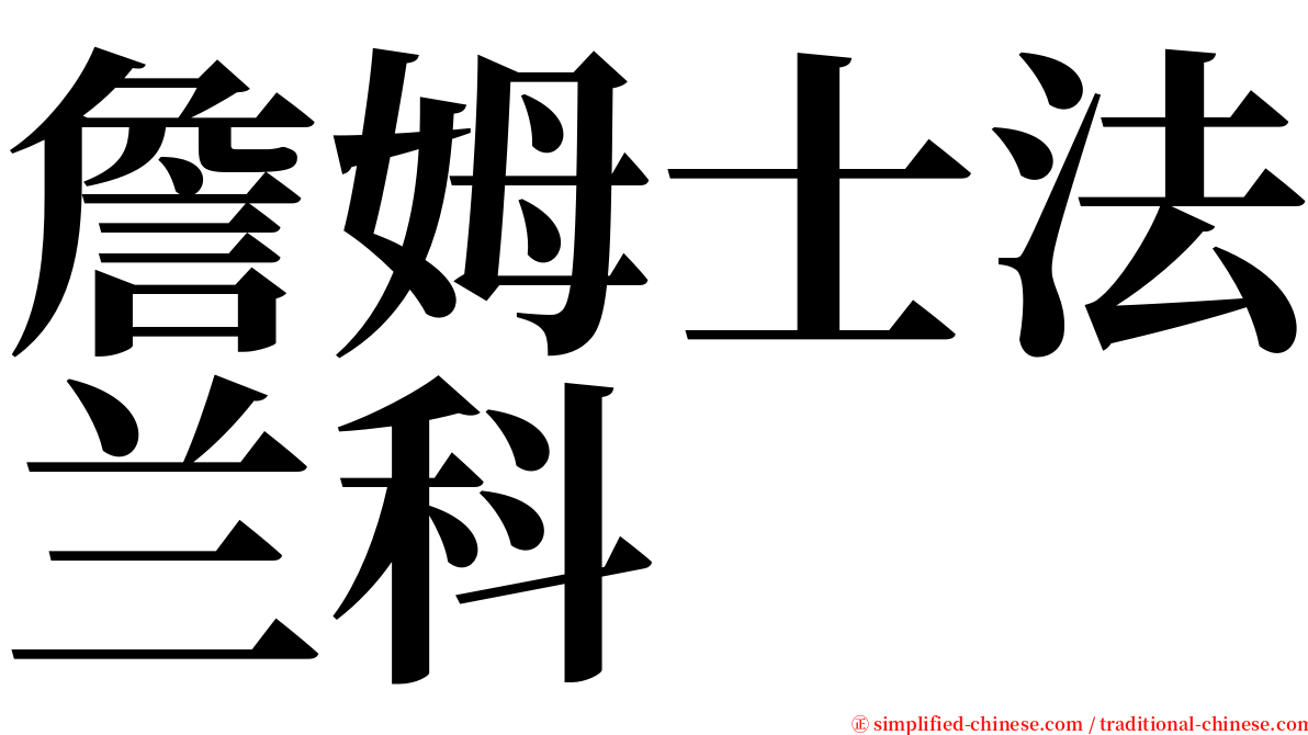 詹姆士法兰科 serif font