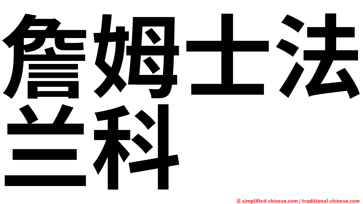 詹姆士法兰科