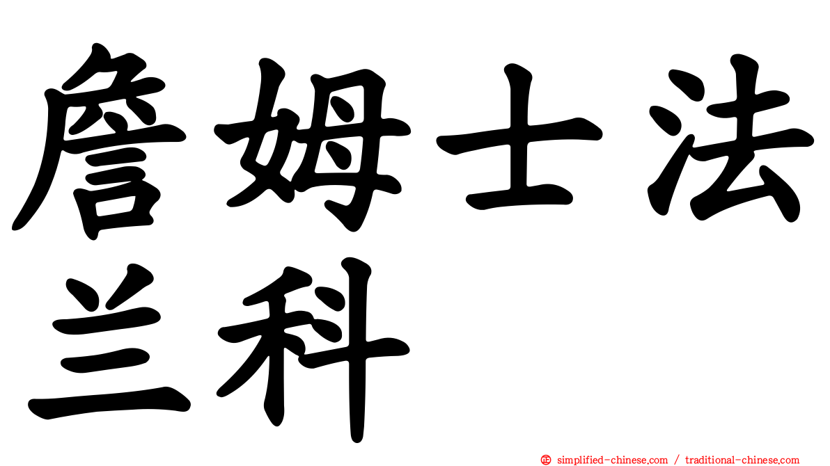 詹姆士法兰科