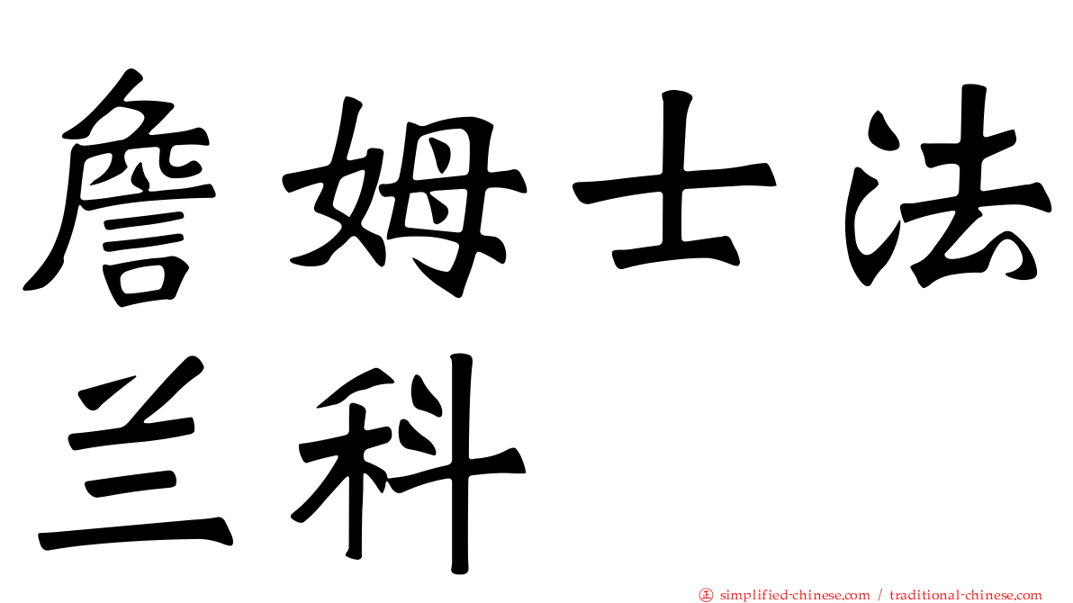 詹姆士法兰科