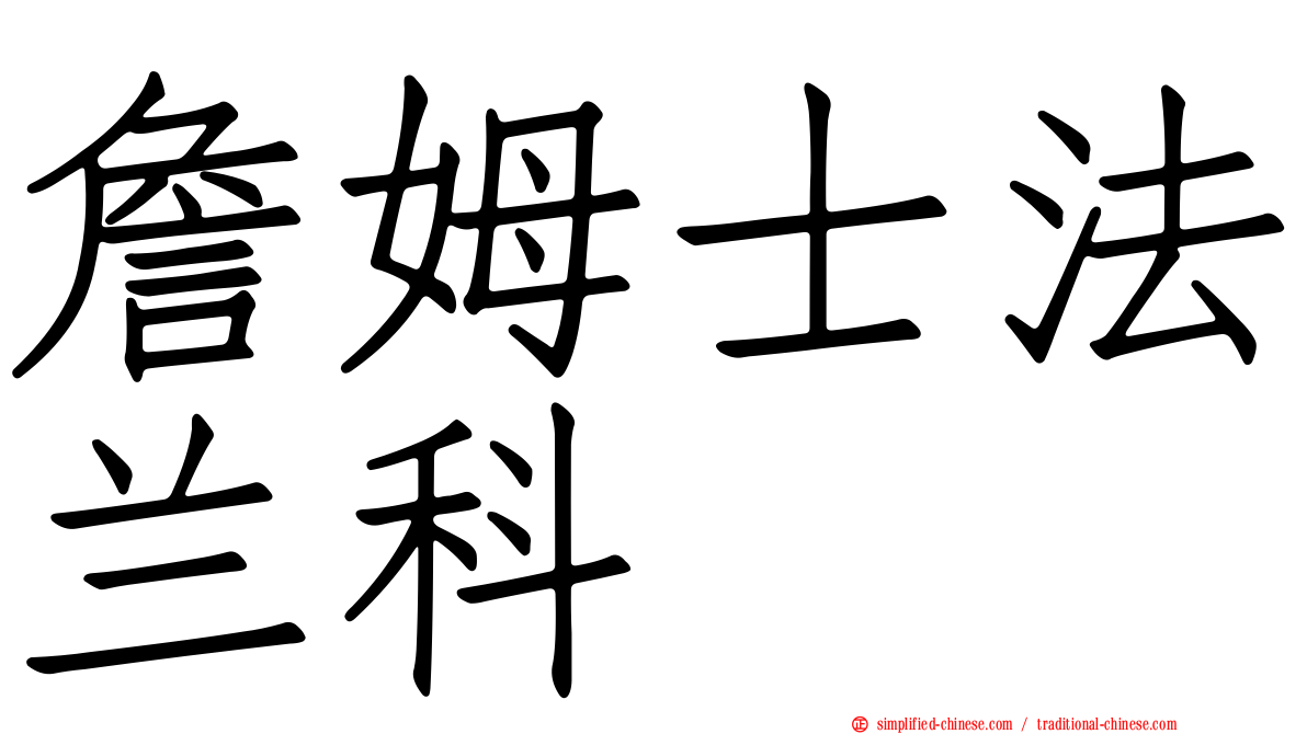 詹姆士法兰科