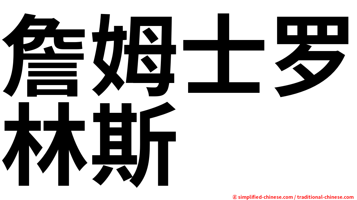 詹姆士罗林斯