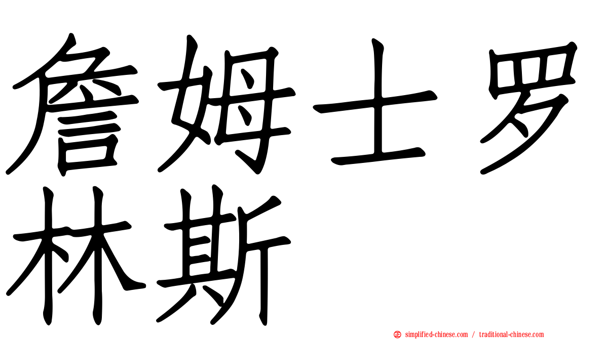 詹姆士罗林斯