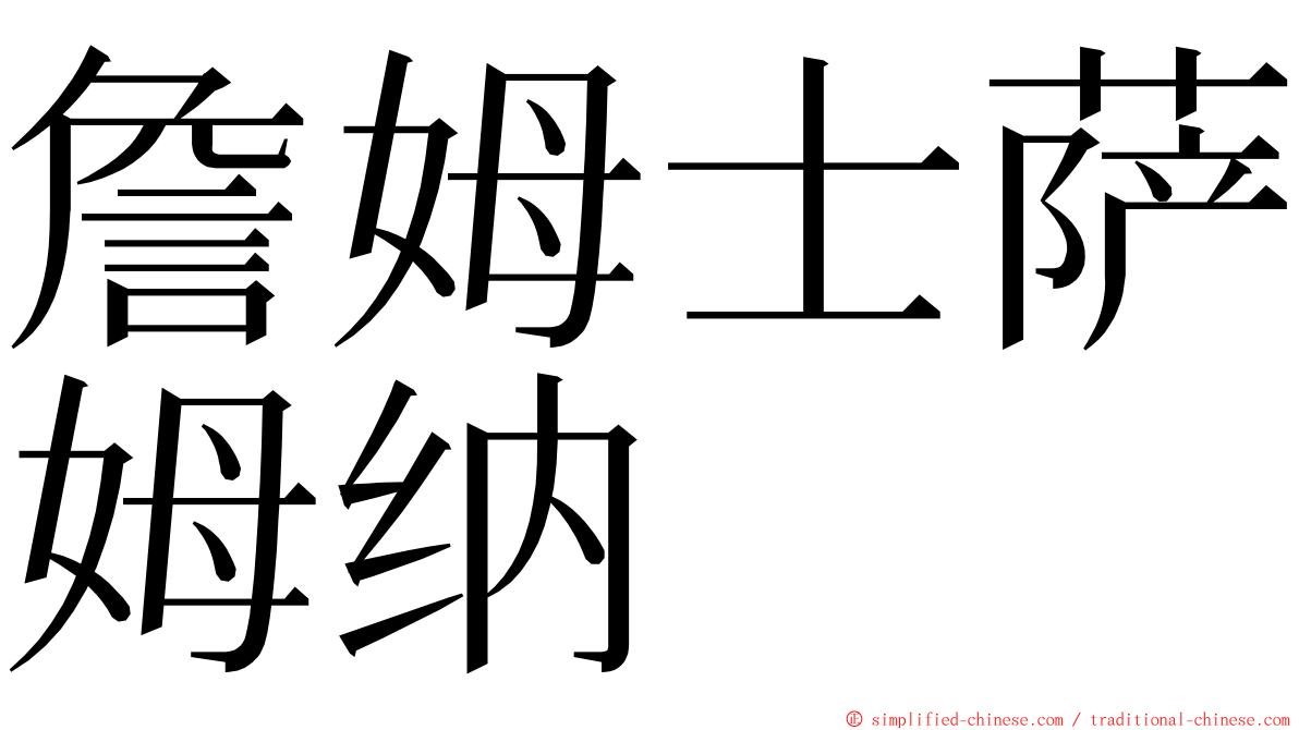 詹姆士萨姆纳 ming font