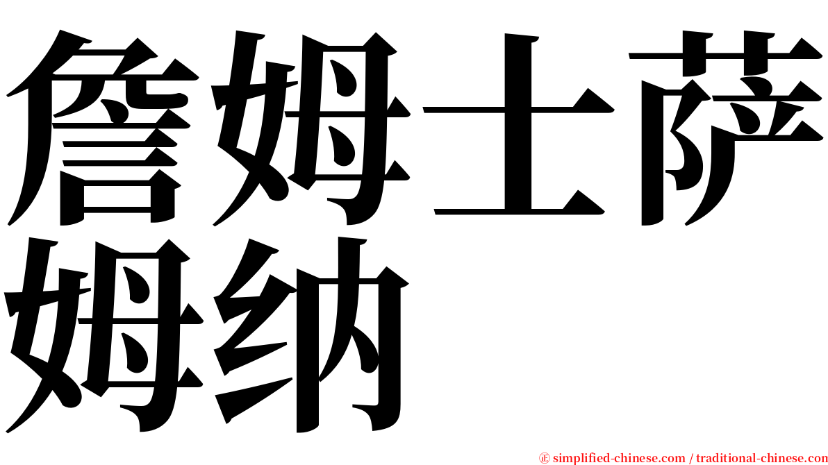 詹姆士萨姆纳 serif font