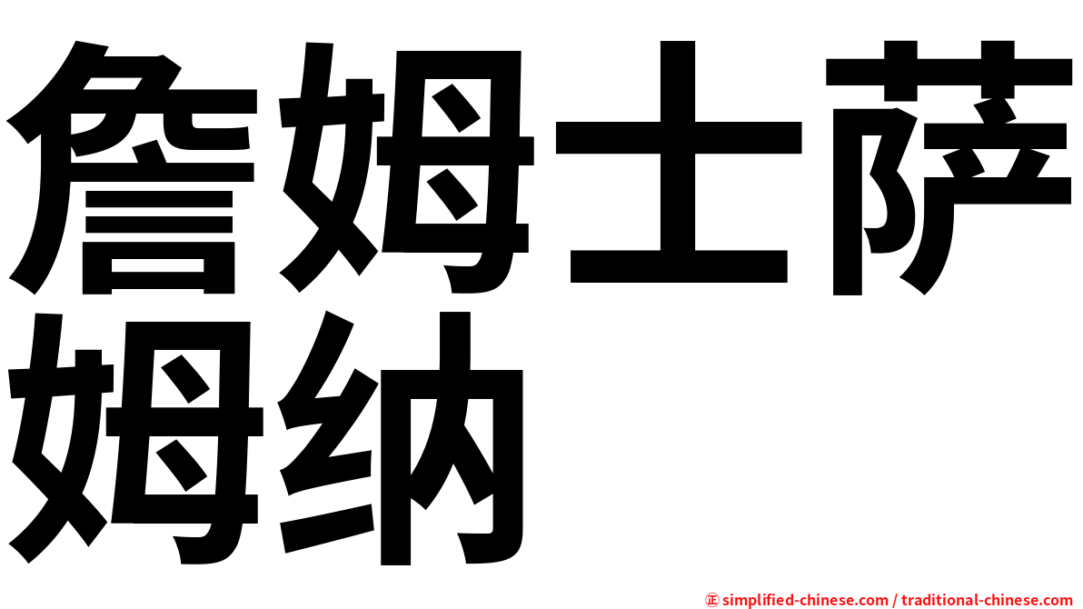 詹姆士萨姆纳