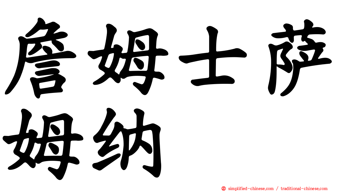 詹姆士萨姆纳