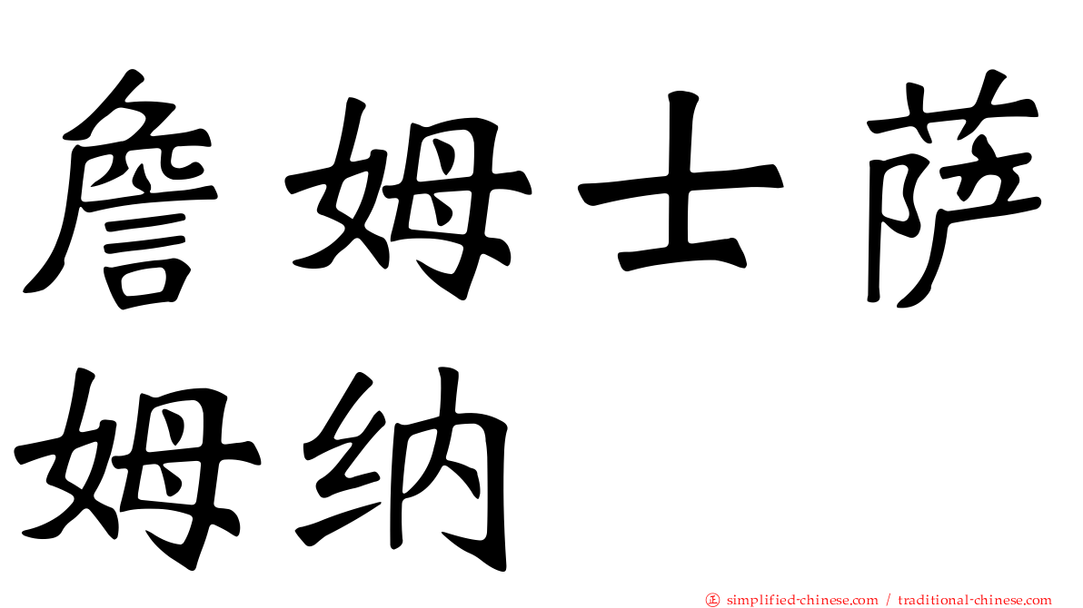 詹姆士萨姆纳