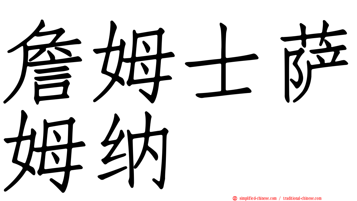 詹姆士萨姆纳