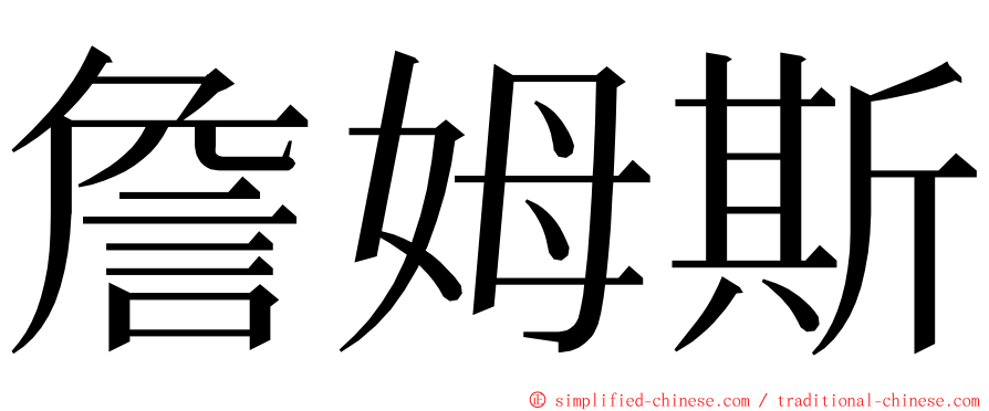 詹姆斯 ming font