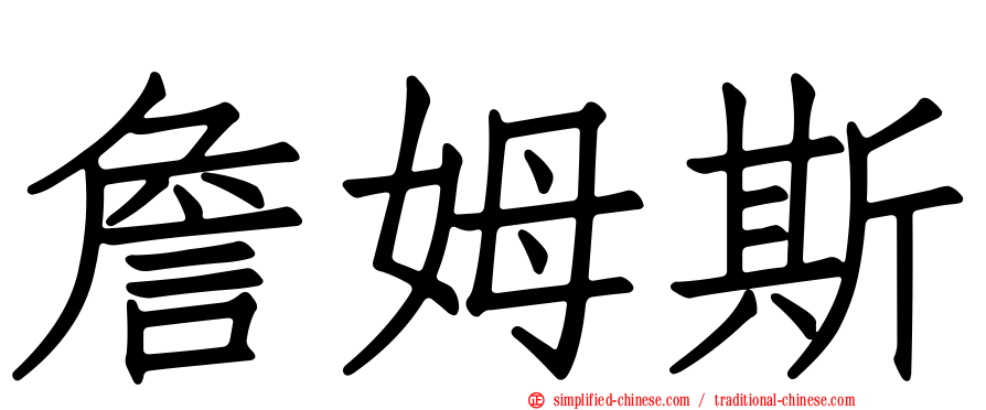 詹姆斯