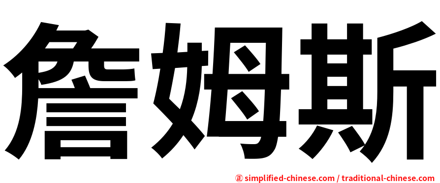 詹姆斯
