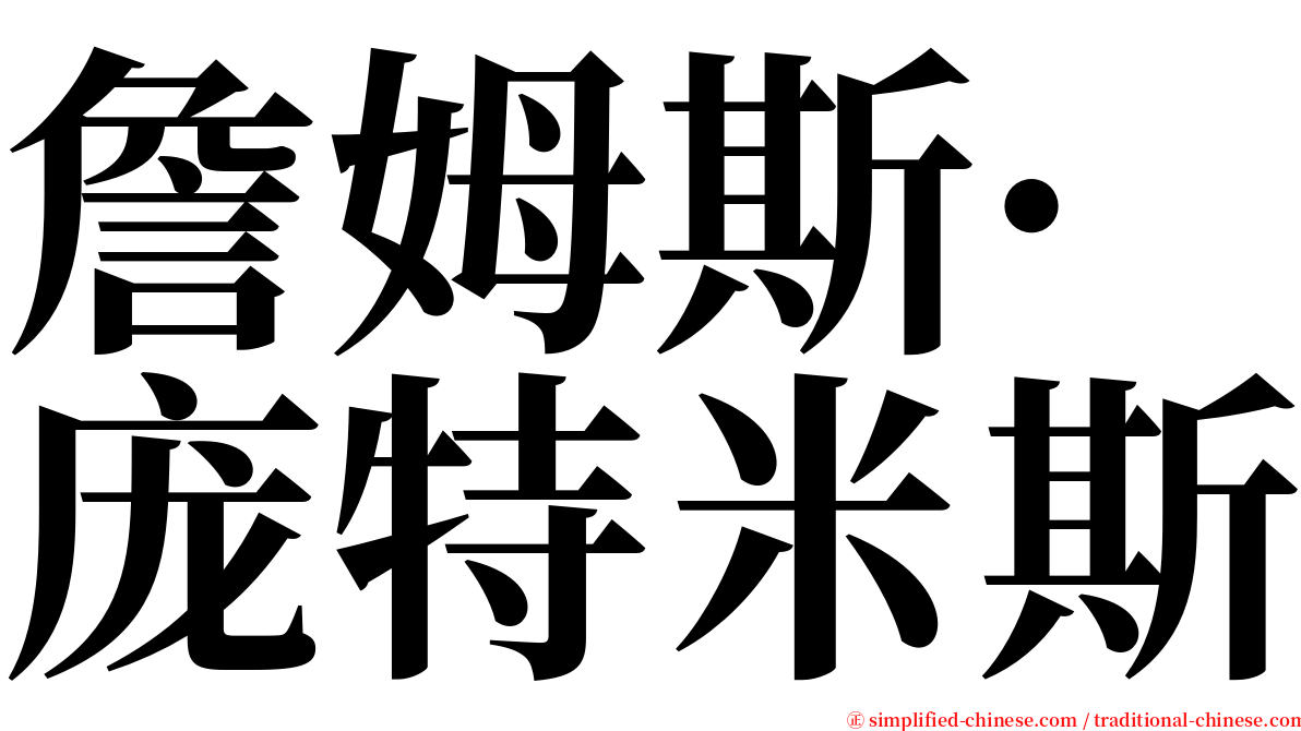 詹姆斯·庞特米斯 serif font